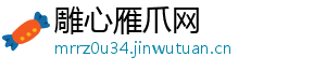 雕心雁爪网